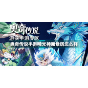 《奥奇传说手游》晞光神魔修诺怎么样？晞光神魔修诺技能介绍
