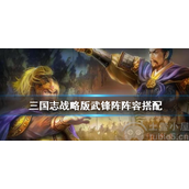 三国志战略版武锋阵阵容怎么搭配-三套武锋阵t0阵容攻略