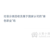 蚂蚁新村今日答案10.30-新村小课堂每日答题答案分享