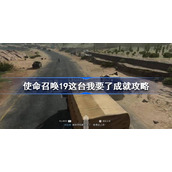 使命召唤19这台我要了成就攻略-使命召唤19这台我要了成就怎么做