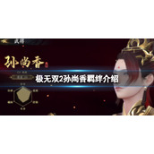 极无双2孙尚香羁绊怎么样