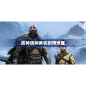战神诸神黄昏剧情泄露-战神5剧情是什么