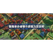 部落幸存者银币获取方法说明-部落幸存者地银币该怎么获取