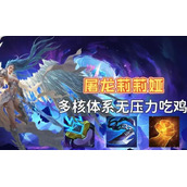 金铲铲之战屠龙莉莉娅阵容怎么玩