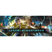 《王者荣耀》澜无限连技巧解析分享