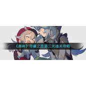 原神寻星之旅第三天怎么过