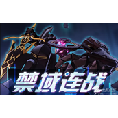 崩坏3禁域连战活动如何玩