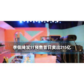 李佳琦双11预售首日卖出215亿-刷新双十一直播间销售记录