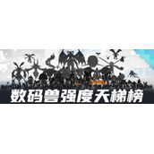 数码宝贝新世纪前期数码兽强度排行