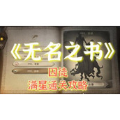 哈利波特魔法觉醒无名之书囚徒通关攻略