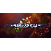 10月最后一天问候语分享-10月最后一天的文案有哪些