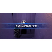 光遇皮皮猫窝在哪-光遇皮皮猫窝位置
