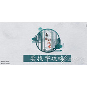离谱的汉字奀找14个字如何通关