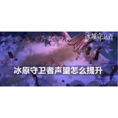 冰原守卫者声望提升方法