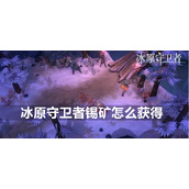冰原守卫者锡矿获得方法