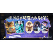 王者荣耀神秘商店全英雄限免皮肤开始时间一览