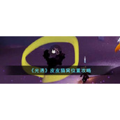 《光遇》皮皮猫窝位置攻略