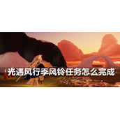 光遇风行季风铃任务攻略