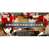 女神异闻录5皇家版主角叫什么名字