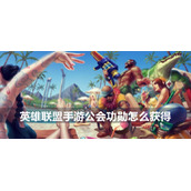 英雄联盟手游公会功勋获得方法介绍
