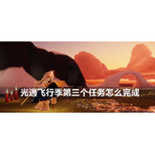 光遇飞行季第三个任务攻略