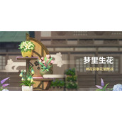 原神梦里生花任务攻略