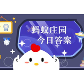 10.30蚂蚁庄园今日答案