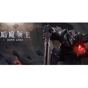 暗魔领主午夜骑士通关攻略