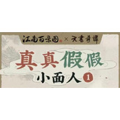 江南百景图真真假假小面人活动攻略