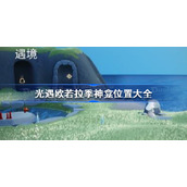 光遇欧若拉季神龛在哪-光遇欧若拉季神龛位置大全