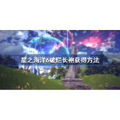 星之海洋6破烂长袍怎么获得-星之海洋6破烂长袍获得方法