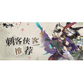 武林闲侠最强刺客侠客推荐