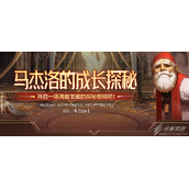 DNF马杰洛的成长探秘活动介绍