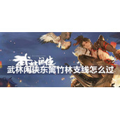 武林闲侠东篱竹林支线攻略