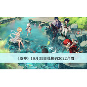 原神10月31日兑换码2022介绍