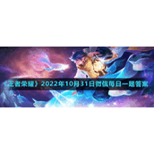 《王者荣耀》2022年10月31日微信每日一题答案