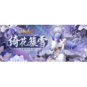 《神都夜行录》阿缘全新皮肤「绮花簇雪」重磅上线