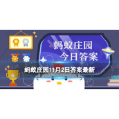 成语“鸿雁传书”源自以下哪个历史故事-蚂蚁庄园11月2日答案早知道