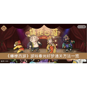 爆梗西游游戏春光好梦通关方法一览