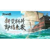 新资料片即将来袭《浮生为卿歌》体验服预约进行中