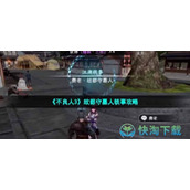 《不良人3》故都守墓人轶事策略