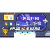 老寒腿一般什么年纪-蚂蚁庄园老寒腿答案全新11.1
