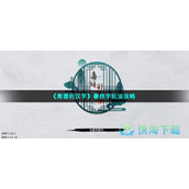 《离谱的汉字》暑找字玩法策略