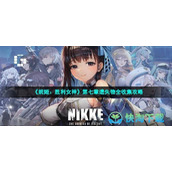 《妮姬：胜利女神》第七章遗失物全收集策略