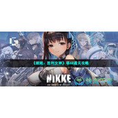 《妮姬：胜利女神》塔68通关策略