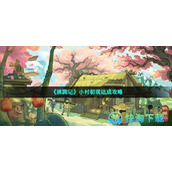 《桃源记》小村初现达成策略