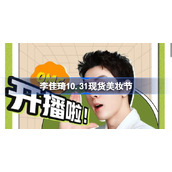 李佳琦10.31现货美妆节-李佳琦直播预告清单10.31