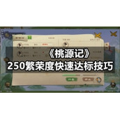 《桃源记》250繁荣度快速达标技巧