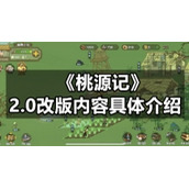 《桃源记》2.0改版内容具体介绍