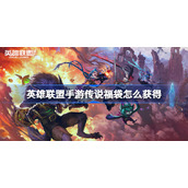 英雄联盟手游传说福袋怎么获得-lol手游传说福袋获取攻略